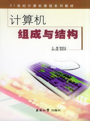 cover image of 计算机组成与结构 (Composition and Structure of Computer)